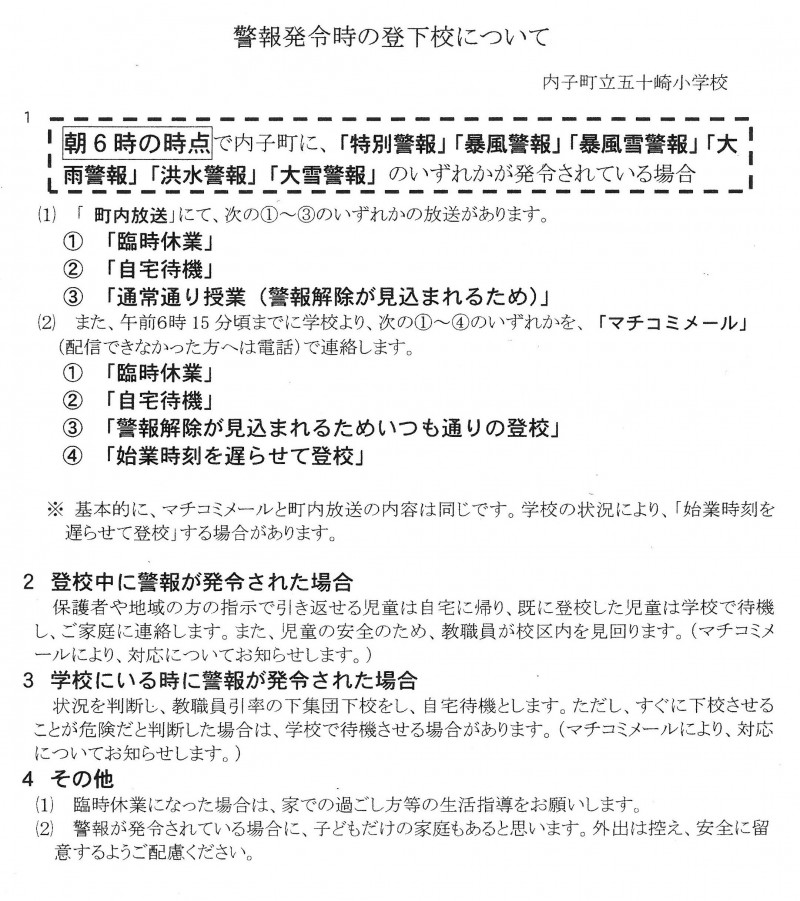 R7 警報発令時の登下校