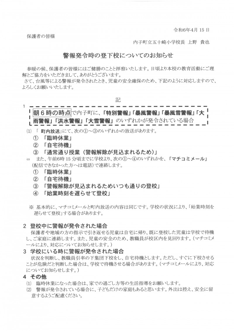 R6 警報発令時の対応について